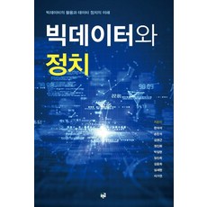 大數據與政治：大數據的應用與數據政治的理解, 青路, 韓義錫 孫敏碩 金永根 鄭鎭和 朴日賢 林珍熙 金允熙 沈世賢 李佳妍