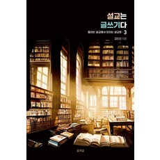 Geulgwagil 講道就是寫作 3：從聽得見的講道到看得見的講道, 金道仁