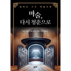 魔術 重返青春：給銀髮族的魔術課, 好地, 朴文洙 朴讚美 蘇敬姬 尹恩珠 李炳采 李熙晩 趙東熙