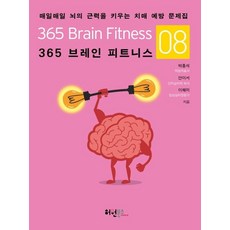 Heowonbooks 365大腦健身 8： 每日增強腦力的失智症預防問題集, 朴興錫 安怡書 李惠美