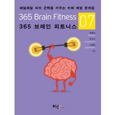 365 브레인 피트니스 7 : 매일매일 뇌의 근력을 키우는 치매 예방 문제집, 허원북스, 박흥석 안이서 이혜미
