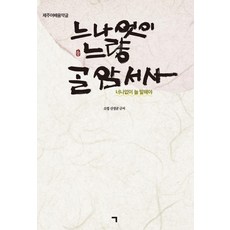 너나없이 늘 말해야:제주어배움약글, 기역, 신정균