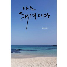 나는 해녀이다:김태웅 희곡, 알렙, 김태웅