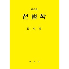 헌법학 (제13판) (양장), 한수웅, 법문사
