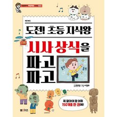 도전! 초등 지식왕 시사 상식을 파고파고 시리즈 2, 엠앤키즈, 문연정, 2null