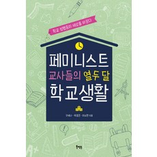 女性主義教師們的十二個月學校生活, 具世娜朴孝珍李昭賢, 圖書導師