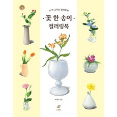 꽃 한 송이 컬러링북 : 두 번 그리는 컬러링북, 도서출판이종, 배영미