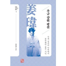 추금 강위 평전 : 국제 정치의 막후에서 분주했던 불우 시인 - 한말 사대가 평전 1 (양장), 소명출판, 김진균