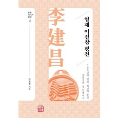 somyong 英齋李建昌評傳 ： 500年的良心 千年的文章 站在十字路口的暗行御史 - 韓末四大家評傳 2 (精裝), 金烈邦