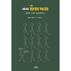 예수 왕의 복음, 도서출판 학영, 매튜 W. 베이츠