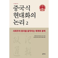 中國式現代化的邏輯2：驅動社會主義中國的體系與動力, 山智尼, 劉建軍, 陳周旺, 王世凱