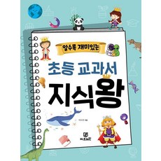 알수록 재미있는 초등 교과서 지식왕, 이보경, 지브레인(Gbrain)
