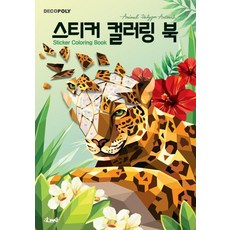 스티커 컬러링 북 : 동물, DNA디자인, DNA디자인스튜디오