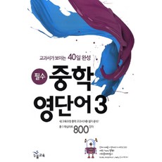필수 중학 영단어 3 : 교과서가 보이는 40일 완성, 능률교육