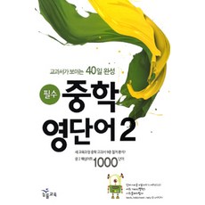 필수 중학 영단어 2 : 교과서가 보이는 40일 완성, 능률교육