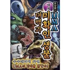 초강력! 세계 UMA 미확인 생물 대백과, 코믹컴, 상세 설명 참조