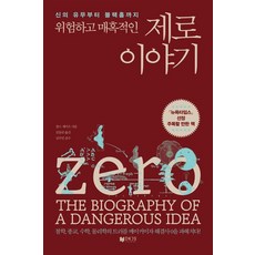 위험하고 매혹적인 제로 이야기:신의 유무부터 블랙홀까지, 디케이제이에스(DKJS), 찰스 세이프