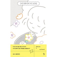 나의 장례식에 어서 오세요: 그림에세이, 보선, 돌베개