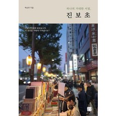 JeongeunMungo 一座巨大的書店 神保町, 朴順珠