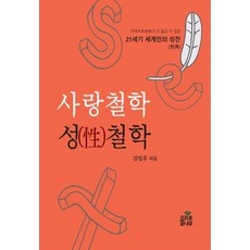 사랑철학 성철학, 올리브나무, 김일우