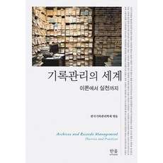 HanulAcademy 記錄管理的世界：從理論到實踐, 韓國記錄管理學會