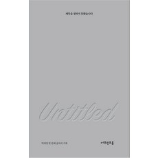 [더프린트룸][독립출판] 제목을 정하지 못했습니다, 더프린트룸, 박재영