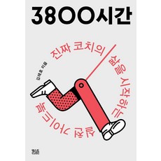 3800小時：開啟真正教練人生的實踐指南, 文字CUBE, 金泰浩