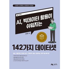AI 빅데이터 활용이 쉬워지는 142가지 데이터셋, 반병헌, 생능북스