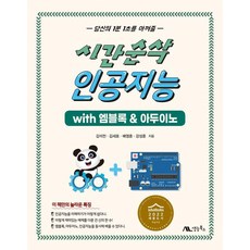 saengneungbooks 秒速完成人工智慧 with mBlock & Arduino ： 為您節省每一分每一秒