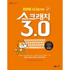 saengneungbooks Scratch 3.0 運算思維： 包含人工智慧專案 (修訂版), Scratch 3.0 運算思維