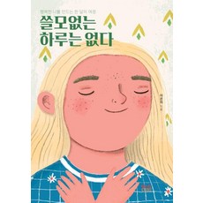 쓸모없는 하루는 없다 : 행복한 나를 만드는 한 달의 여정, 이은미, 텍스트CUBE