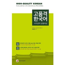 고품격 한국어 : 사자성어 상용속담, 속뜻사전교육출판사, 상세내용 참조