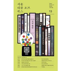 SeoulReviewOfBooks 2024 春季 第13號, 宋智友, 柳廷訓, 河相應, 李娜美, 鄭會玉, 張碩俊, 鄭雅銀, 鄭在完, 高明鐵, 朴贊國, 金英敏, 朴仁植, 鄭宇賢, 申鉉浩, 夫喜寧, 沈完善