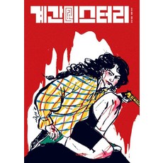 nabiclub 季刊Mystery 2024 春季號 ： 81號, 金泰賢 徐東勳 羅然滿 呂實知 武庚 申聖治 約翰 馬丁 雷希 朴廣圭 朴仁成 金所望 朱韓良 黃世然 Fact Story 季刊Mystery 編輯部