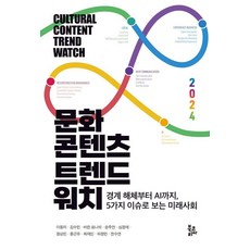 문화콘텐츠 트렌드워치 : 경계 해체부터 AI까지 5가지 이슈로 보는 미래사회, 북코리아, 이동미 김수민 바란 로나히 송주연 심정애 정상민 종근유 최재인 하정민 한수연