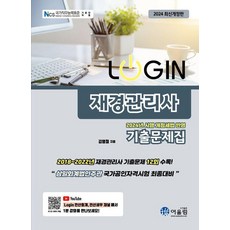 2024 LOGIN 로그인 재경관리사 기출문제집, 어울림