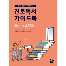 진로독서 가이드북: 꿈을 키우는 초등학교:2022 개정교육과정에 따른, 고래가숨쉬는도서관