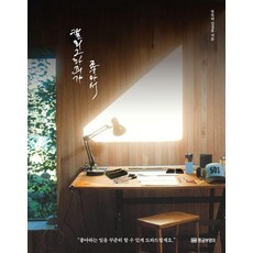 GOLDENOWL 因為喜歡書法：我會幫助你持續做你喜歡的事, 默默 金正浩