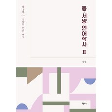 Youkrack 東西方語言學史 2： 西洋語言研究, 鄭光