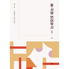 東·西洋語言學史 1： 東方語言研究, 鄭光, 亦樂