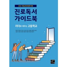 2022 개정교육과정에 따른진로독서 가이드북: 리더로 세우는 고등학교, 고래가숨쉬는도서관, 임영규 박정애 구자경 노연실 강인진 김형중 김혜연 김희진 신홍규 안장호 임희종 정종호 최종한 최창준 황초희 (사)전국독서새물결모임