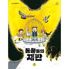 동물들의 재판 - 저학년의 품격 15, 책딱지, 김우정, 상세내용 참조