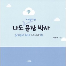 seogamdo 我也能在3個月內成為句子博士： 閱讀能力提升計畫 1
