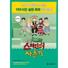 나의 스페인어 사춘기 100시간, 시원스쿨닷컴