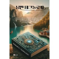 낭만 테크놀로지, W미디어, 김대일