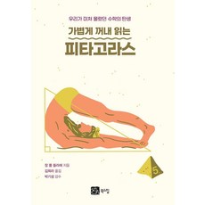 가볍게 꺼내 읽는 피타고라스:우리가 미처 몰랐던 수학의 탄생, 북스힐, 장 폴 들라에