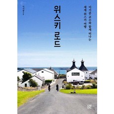 威士忌之路：與李基中教授一同踏上的世界威士忌之旅, 訥民, 李基中