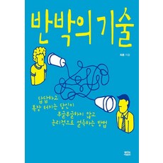 反駁的技術： 讓鬱悶又火大的你不再內心沸騰 而是有邏輯地說服的方法, 根與葉, 崔訓