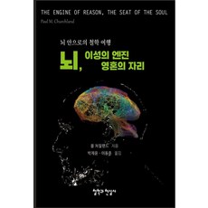 뇌 이성의 엔진 영혼의 자리:뇌 안으로의 철학 여행, 뇌, 이성의 엔진 영혼의 자리, 폴 처칠랜드(저) / 박제윤, 이동훈(역), 철학과현실사, 폴 처칠랜드