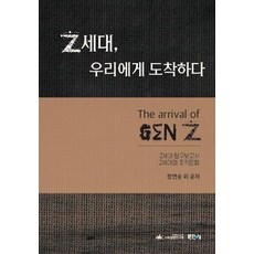Z세대 우리에게 도착하다:Z세대 탐구보고서: Z세대와 조직문화, 맑은나루, 정연승 외